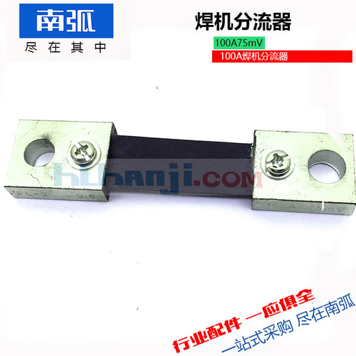 焊机分流100A/75MV 等离子分流器固定式定值分流器 电流表分流器
