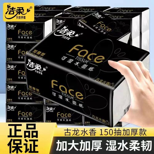 洁柔抽纸可湿水3层150抽大号加