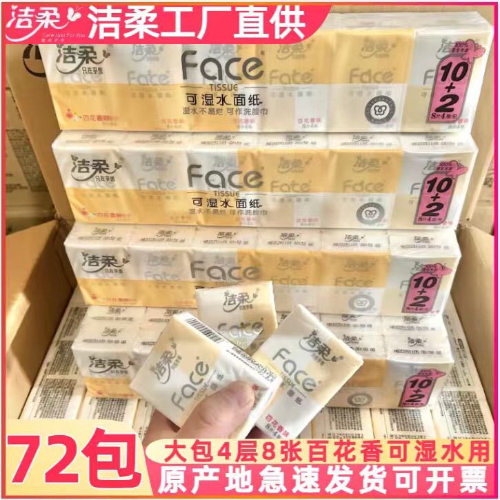 洁柔手帕纸包邮餐巾纸特价古龙水小包纸巾促销4层8张倍韧商超同款