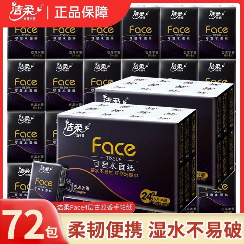 洁柔手帕纸整箱包邮超迷你可湿水纸巾促销便携卫生纸餐巾纸72小包