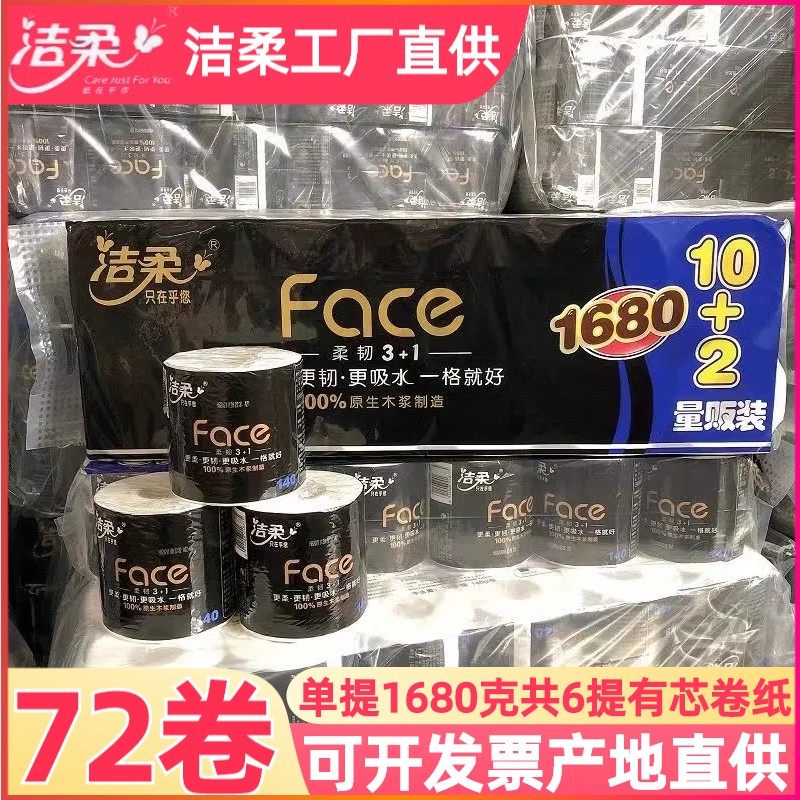 洁柔黑面子4层卫生纸卷筒纸
