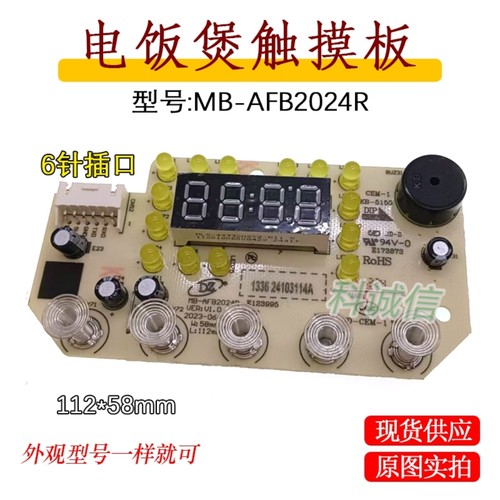 适用于电饭煲线路板显示板按键板灯板MB-AFB2024R电脑板