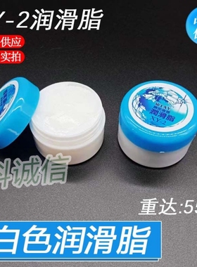 XY-2 白色高级润滑脂 55g 风扇齿轮 打印机 机械设备 轴承 润滑油