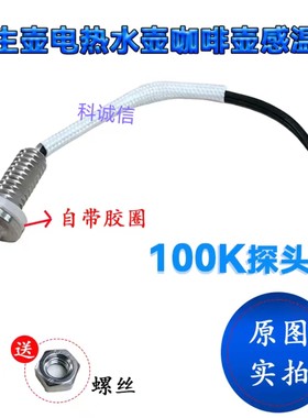 电热水壶保温杯咖啡壶温度传感器养生壶温度显示感应感温头100K
