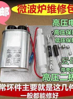 微波炉高压电容单向双向二极管云母片8件通用美D格L仕LG保险丝