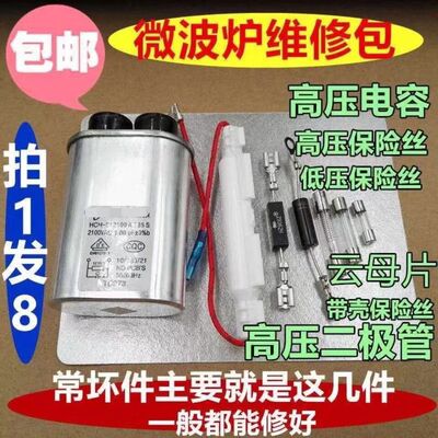 微波炉高压电容单向双向二极管云母片8件通用适用美D格L仕保险丝