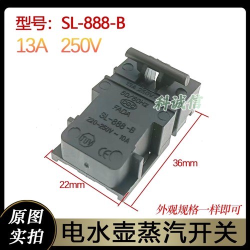 电热水壶温控开关蒸汽开关 SL-888-B=TM-XD-3 250V 13A