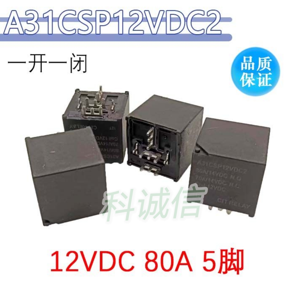 PCB焊板型汽车继电器 12V A31CSP12VDC2 进口80A大电流 一组转换