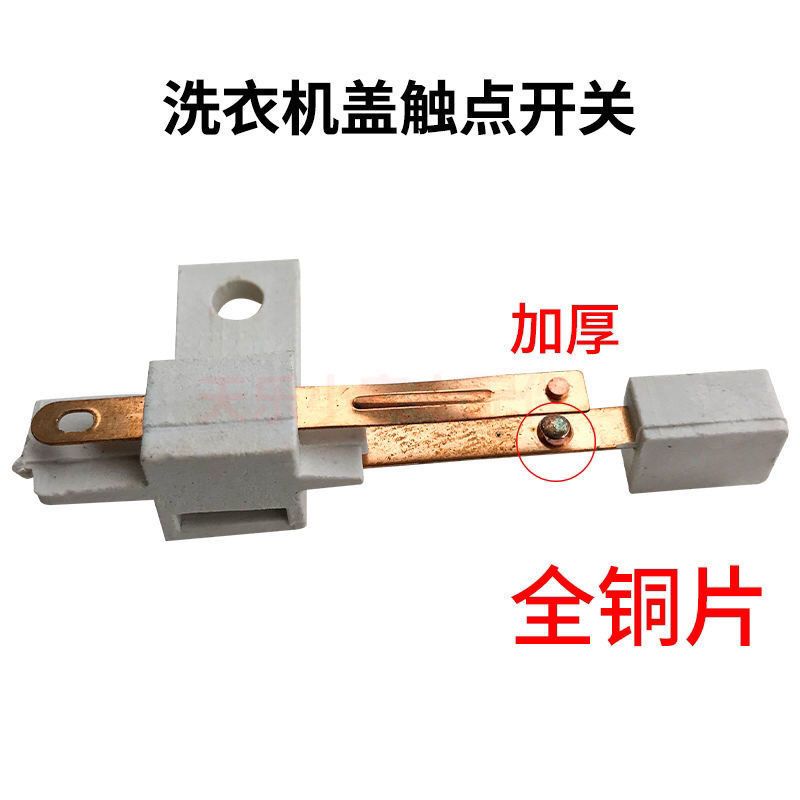 适用三洋波轮全自动洗衣机甩干桶门安全触点开关脱水防撞桶开关