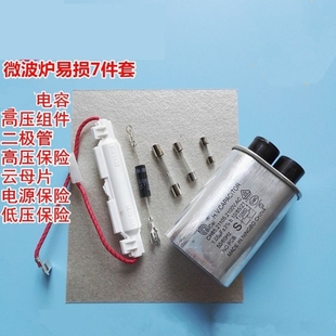 通用微波炉电容二极管高压保险电源保险高压组件云母片微波炉配件