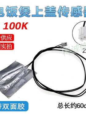 电饭煲上盖温度传感器探头100K通用各种品牌 热敏电阻电饭锅配件