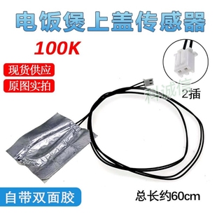 电饭煲上盖温度传感器探头100K通用各种品牌 热敏电阻电饭锅配件
