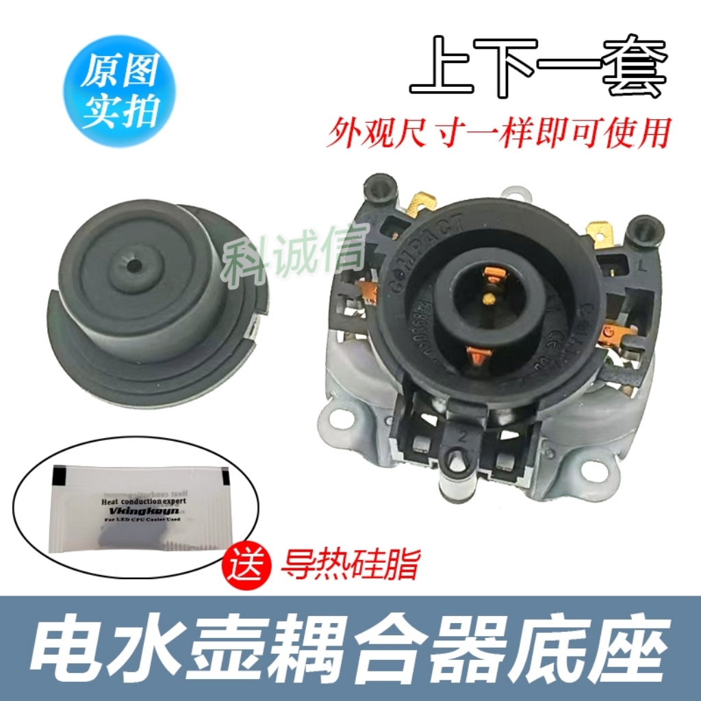 电热水壶底座配件快速烧水壶防水底座连接器耦合器双温控插座开关