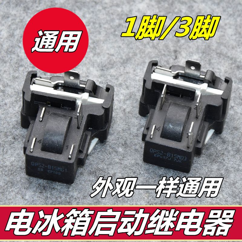 适用于美D电冰箱压缩机启动器保护器 QPS2-B15M03 通用配件 包邮