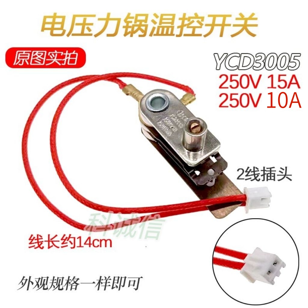 温控器带线15A10A 电压力锅配件压力开关YCD3005电脑型压力锅
