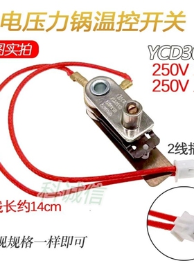 温控器带线15A10A 电压力锅配件压力开关YCD3005电脑型压力锅