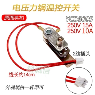 温控器带线15A10A 电压力锅配件压力开关YCD3005电脑型压力锅