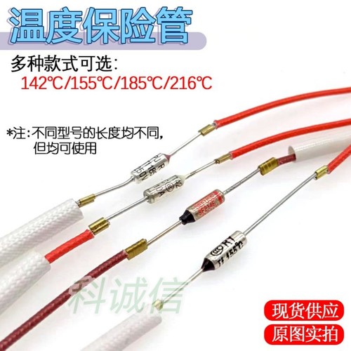 电压力锅温度保险丝10A250V142度185度216度电饭煲带线温度保险管