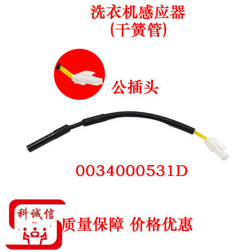 上盖感应器0034000531D适用洗衣机上盖开关透明盖干簧管