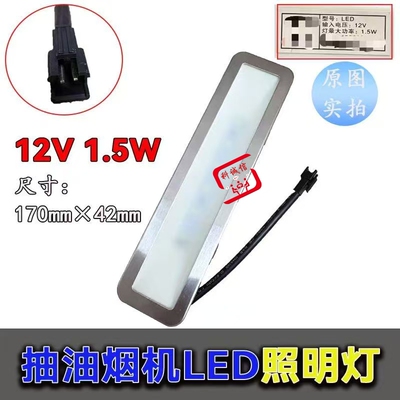 抽油烟机集成灶灯配件LED 12V照明灯各品牌长方形节能吸顶灯