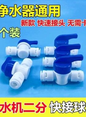 直通式快接二分水管阀门净水器2分球阀开关净水机纯水机塑料配件