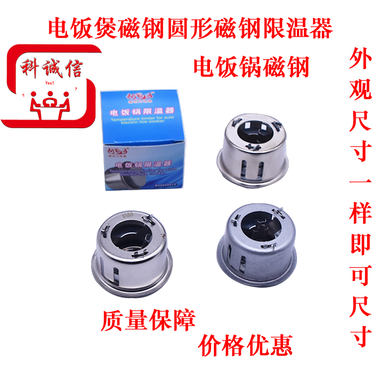 通用电饭锅限温器 900/1500/1600w食堂家用磁钢电饭煲温控器磁吸