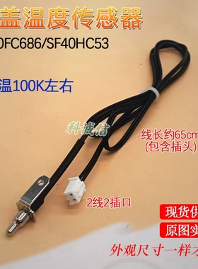 适用苏B尔IH球F电饭煲上盖顶部温度传感器 SF40FC686/SF40HC53