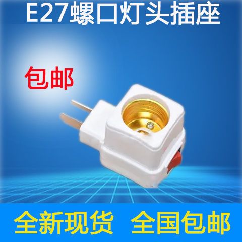 灯头插座E27灯泡家用带开关的底座加厚灯座带开关 包邮挂壁式插头图片