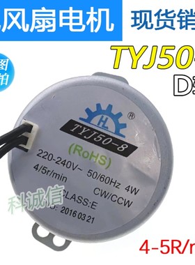 通用爪极式D轴永磁同步电动机4W TYJ50-8电风扇转叶马达4/5r/min