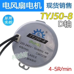 通用爪极式D轴永磁同步电动机4W TYJ50-8电风扇转叶马达4/5r/min