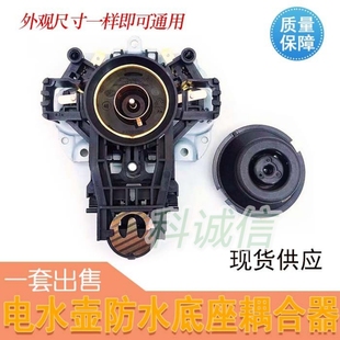 U1867电源开关 品牌通用电热水壶温控器 底座 耦合器