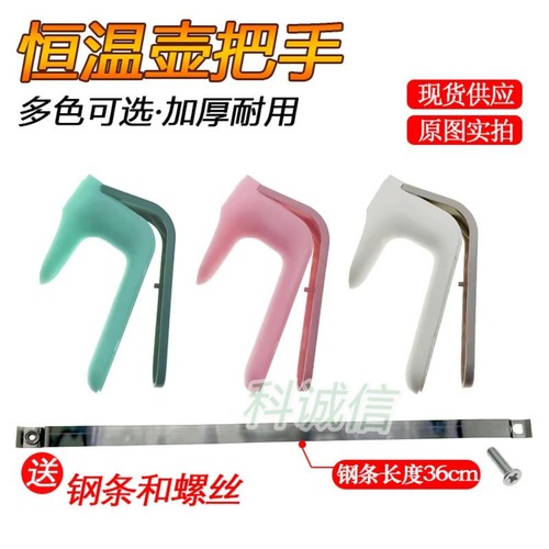 【恒温水壶配件】通用手柄配件调奶器水壶手柄替换通用手柄