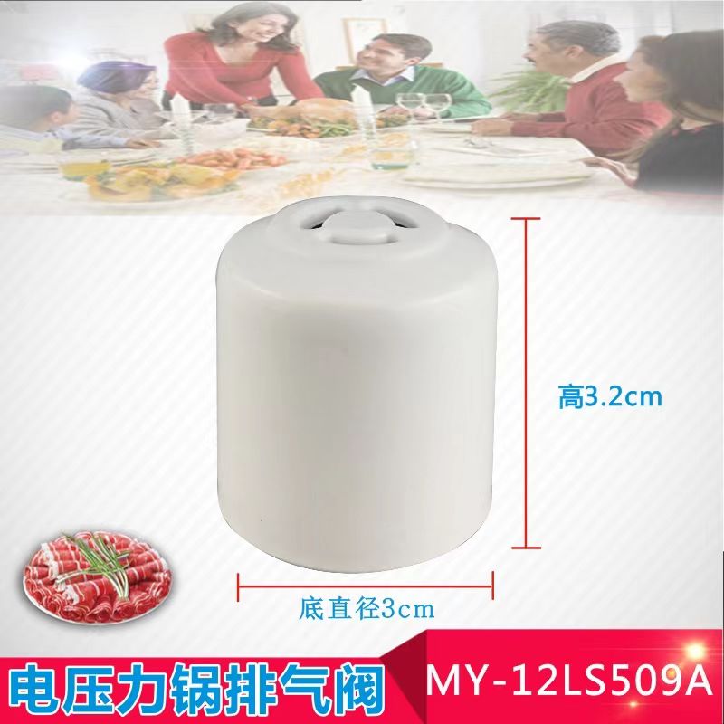 MD的电压力锅配件MY-CS5035/CS6035/WCS5035/WCS6035排气阀限压