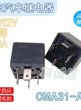 汽车继电器CMA31-A  DC12V 40A 14VDC带电阻/一组常开4脚