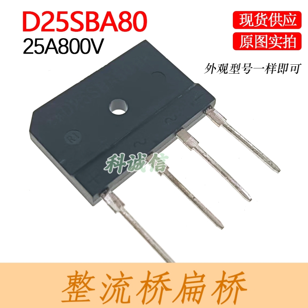 电磁炉整流桥D25SB80=D25XB80=D25SBA80通用 25A800V扁桥桥堆