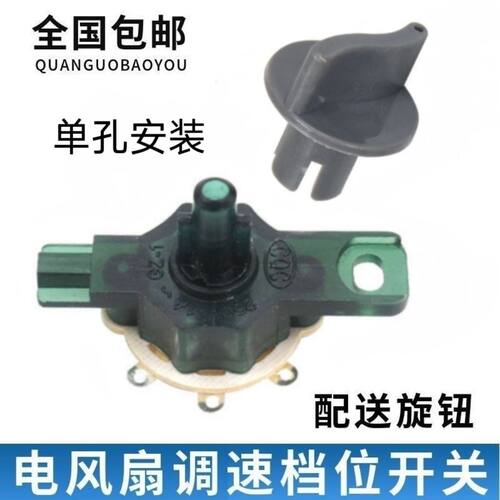 鸿运扇台扇调速开关档位调速器三档单孔档位佩戴旋钮按键