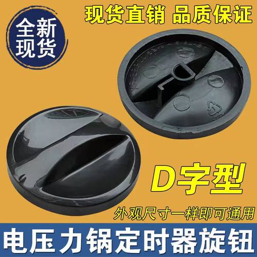 定时器开关D孔半轴计时开关旋钮高压锅配件适用美D电压力锅配件