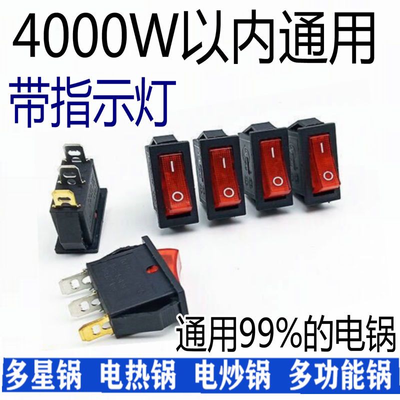 通用款KCD3电锅电炒锅开关船型电热锅电饭锅电源开关带灯三脚2档