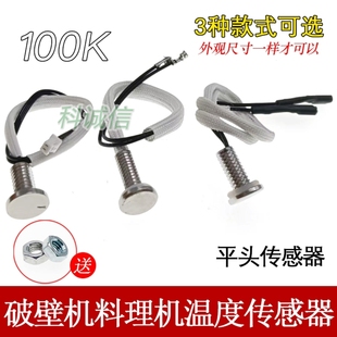 破壁机料理机豆浆机配件温度传感器通用100K感应平头M6感温探头