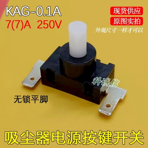 吸尘器开关电源按钮配件KAG-0.1A0电流7A耐用无锁平脚开关