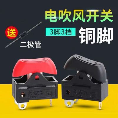大功率K夫电吹风机开关配件10A250V3脚3档拨动通用电吹风机开关
