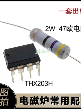 THX203H  2W47欧 限流电阻 电磁炉电源芯片配件IC