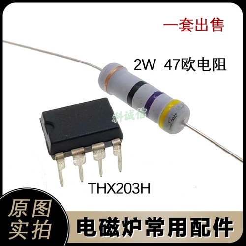 THX203H  2W47欧 限流电阻 电磁炉电源芯片配件IC
