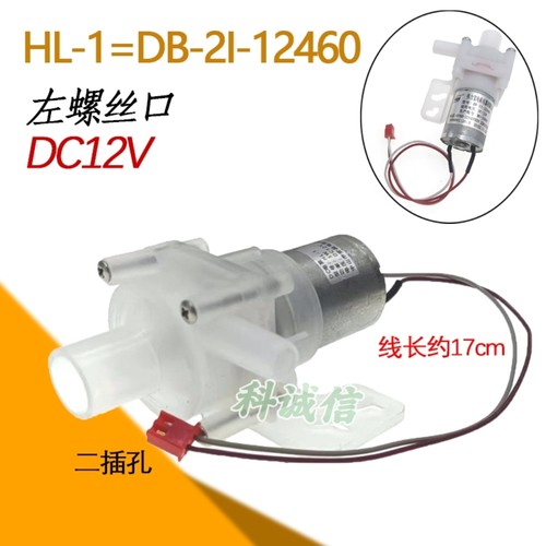 左孔DB-2I-12460适用美D伟L宝电热水瓶水壶循环抽水泵电机DC12V