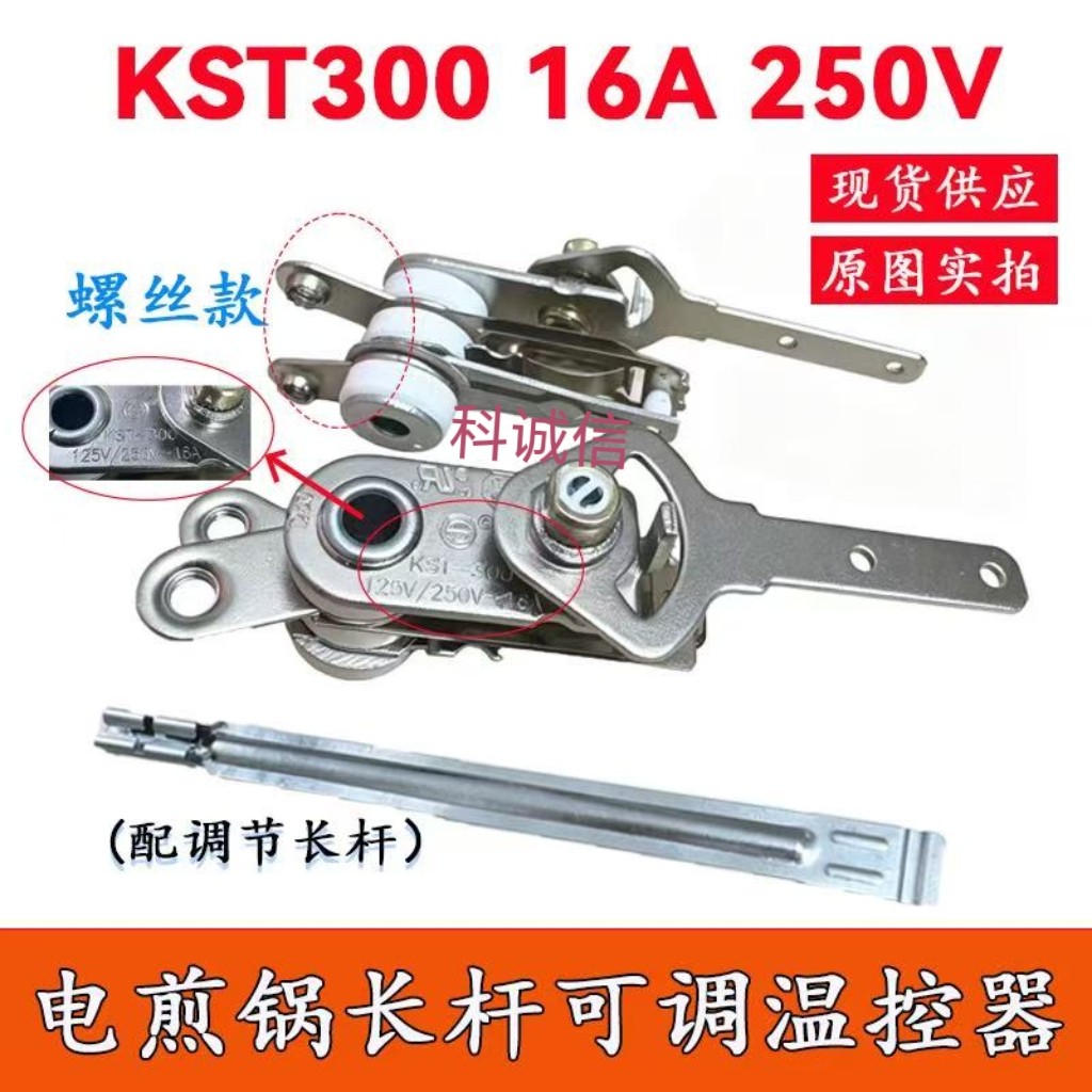 电煎锅温控器带长杆可调温控器KST-300电饼铛温控开关电锅配件16A