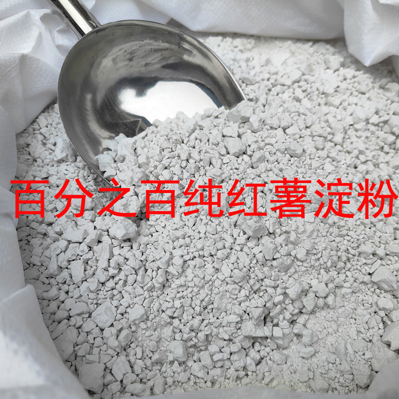 正宗红薯淀粉无添加农家纯手工山芋淀粉红苕粉番薯地瓜芡粉面家用