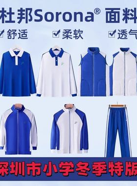 深圳小学生校服秋季长袖长裤特版速干短袖短裤外套冬裤加绒套装