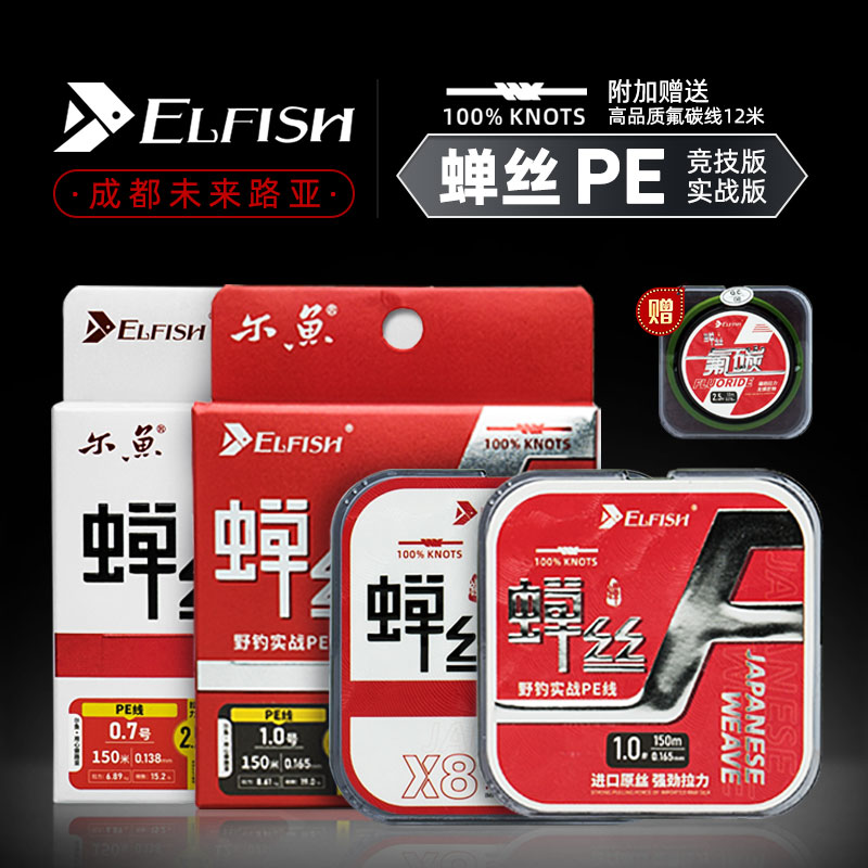 ELFISH/尔鱼禅丝实战/竞技pe线路亚专用远投8编钓鱼线耐磨线正品-封面