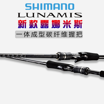 20款SHIMANO禧玛诺LUNAMIS超远投翘嘴鲈鱼专用远攻露娜米斯路亚竿