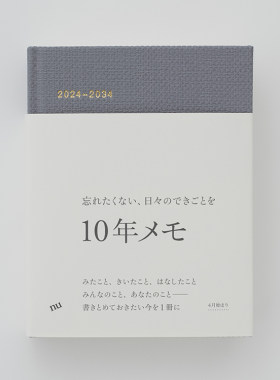 日本小众nu10年手帐2024版4月开始十年人生笔记本子灰雾